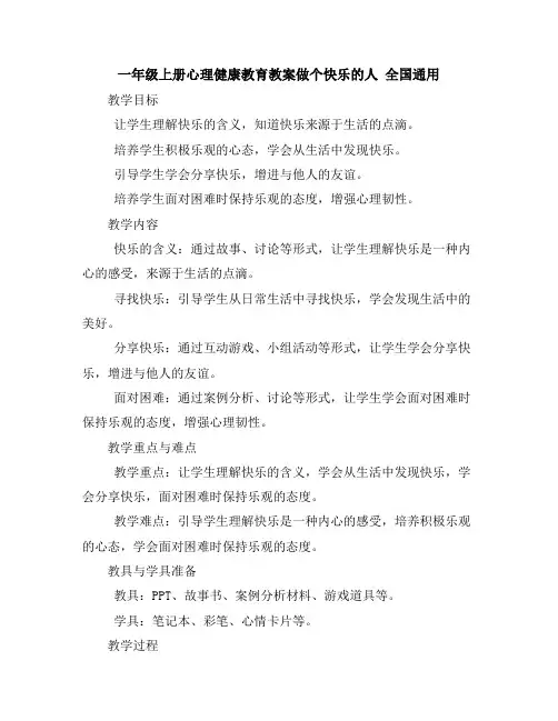 一年级上册心理健康教育教案-做个快乐的人全国通用