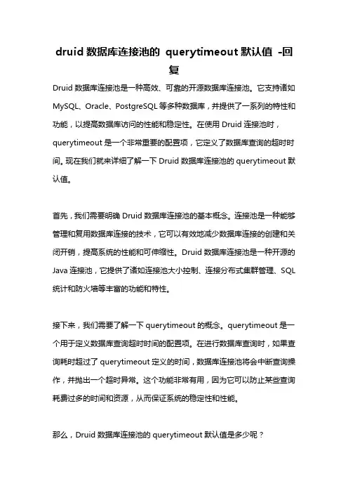 druid数据库连接池的 querytimeout默认值 -回复