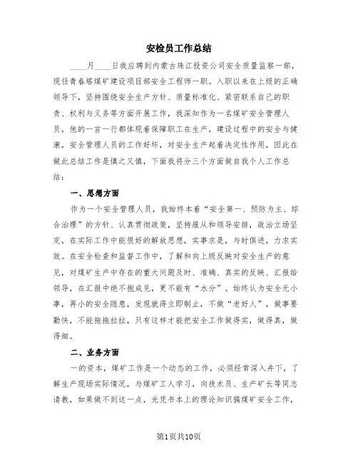 安检员工作总结(4篇)