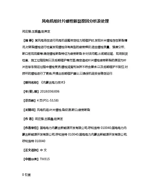 风电机组叶片螺栓断裂原因分析及处理