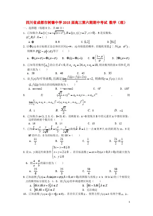 四川省成都市树德中学高三数学第六期期中试题 理