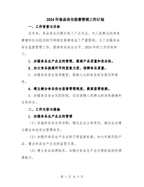 2024年食品安全监督管理工作计划