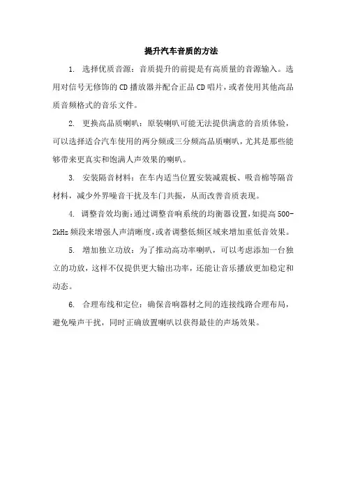 提升汽车音质的方法