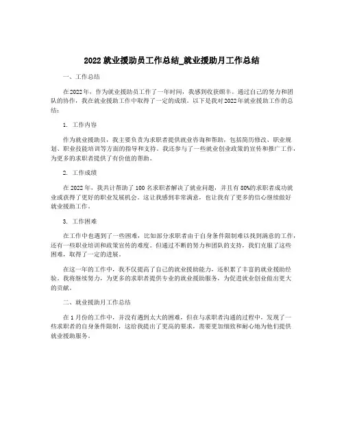 2022就业援助员工作总结_就业援助月工作总结