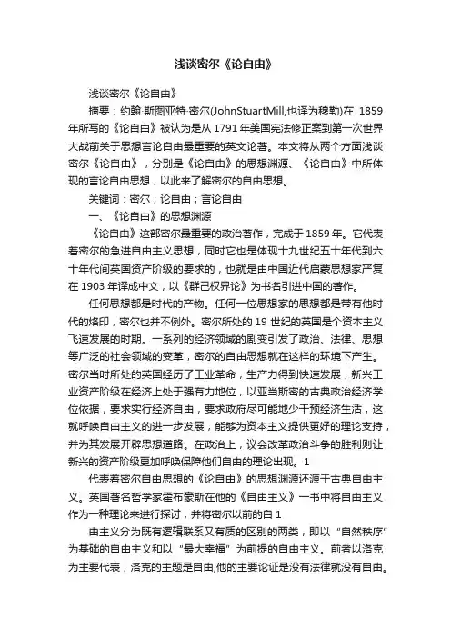 浅谈密尔《论自由》