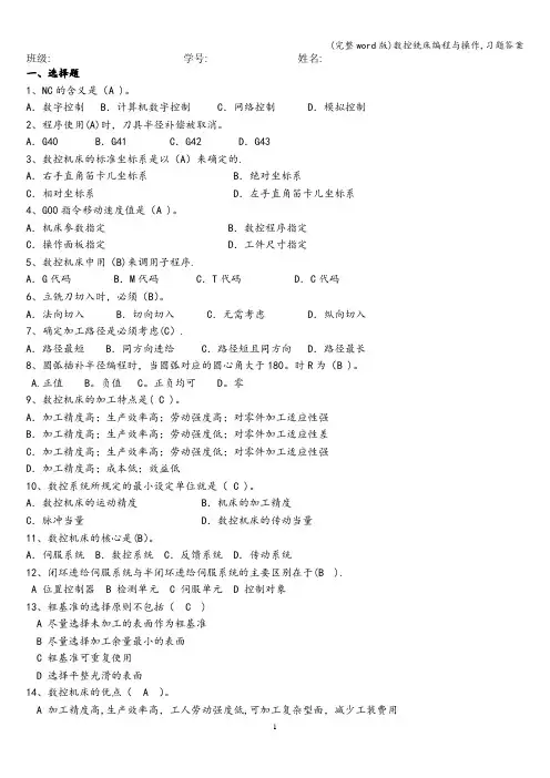 (完整word版)数控铣床编程与操作,习题答案