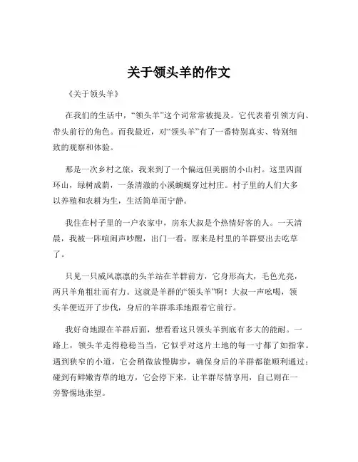 关于领头羊的作文