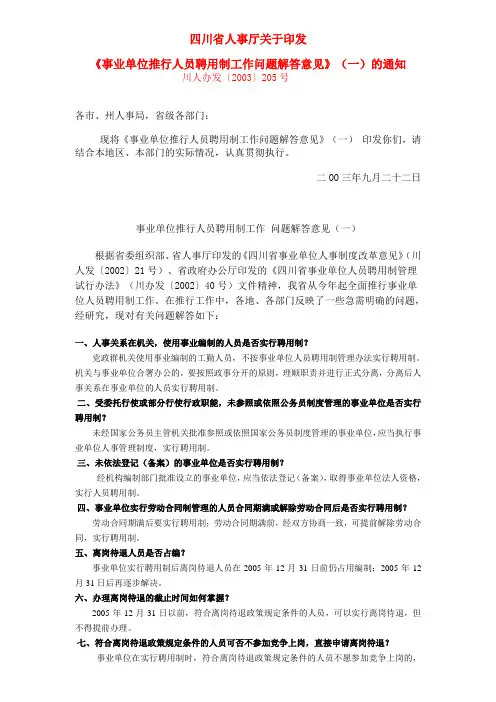 省人事厅关于事业单位推行人员聘用制工作问题解答意见一(川人办发〔2003〕205号)