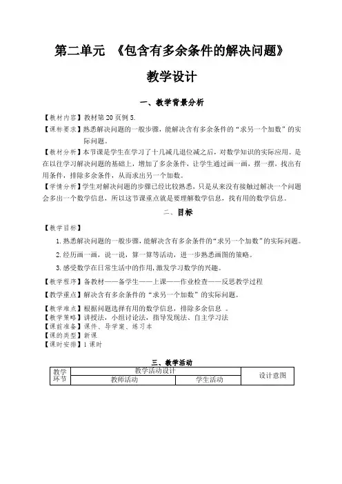 (完整版)人教版一年级数学下册：包含有多余条件的解决问题例5教学设计和反思