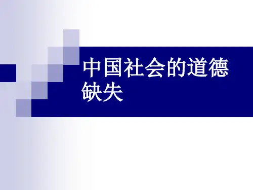 中国社会的道德缺失