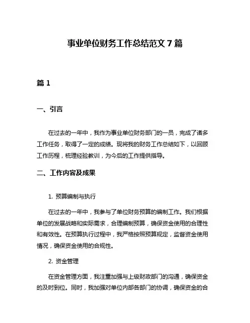 事业单位财务工作总结范文7篇