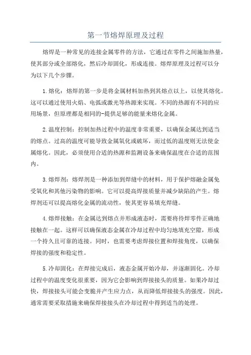 第一节熔焊原理及过程