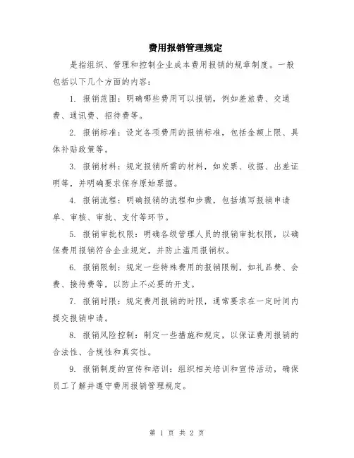费用报销管理规定