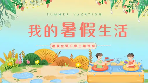 暑假生活汇报 小学主题班会课件