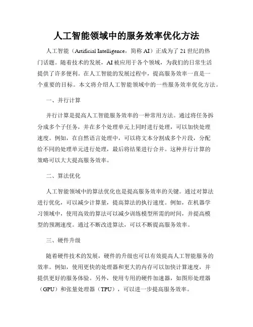 人工智能领域中的服务效率优化方法