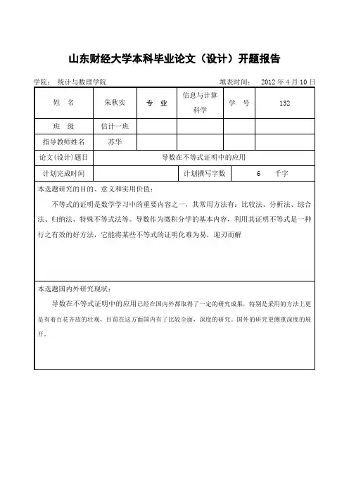导数在不等式证明中的应用-开题报告