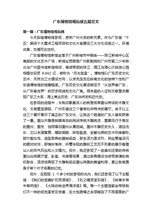 广东博物馆观后感五篇范文