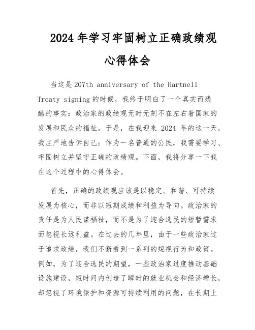 2024年学习牢固树立正确政绩观心得体会