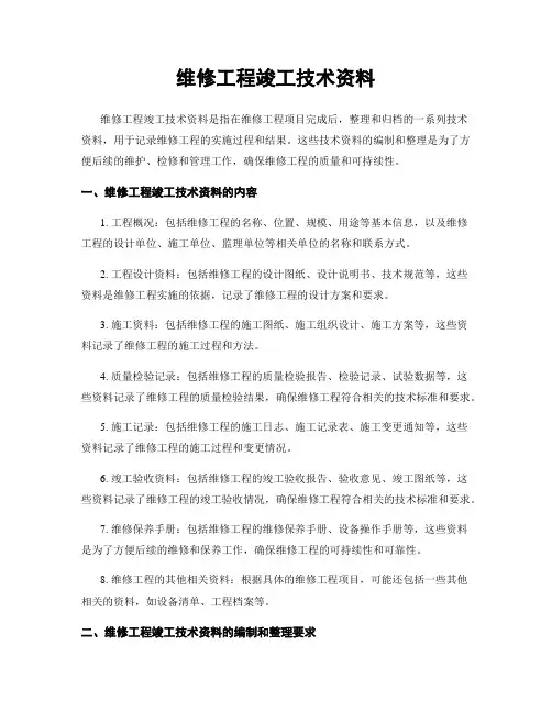 维修工程竣工技术资料