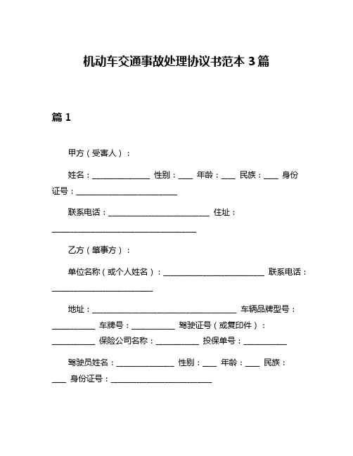 机动车交通事故处理协议书范本3篇