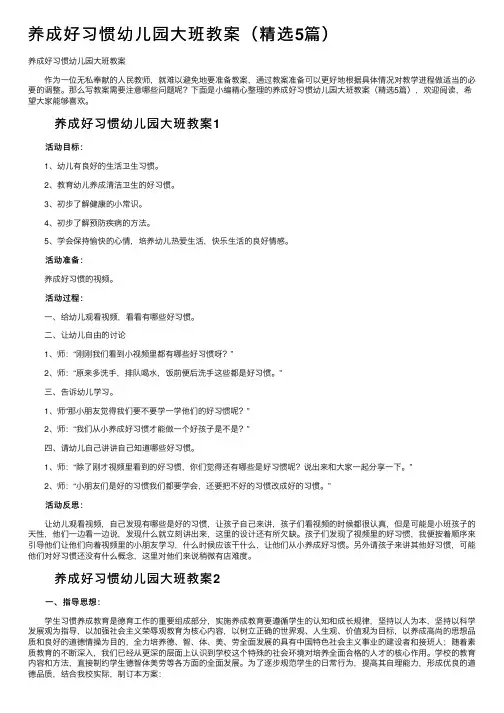 养成好习惯幼儿园大班教案（精选5篇）