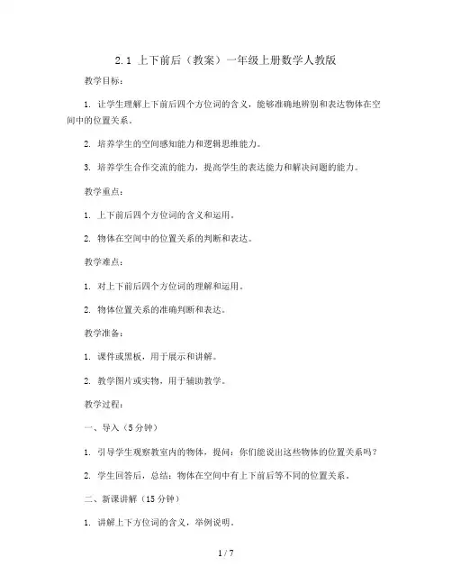 2.1 上下前后(教案)一年级上册数学人教版