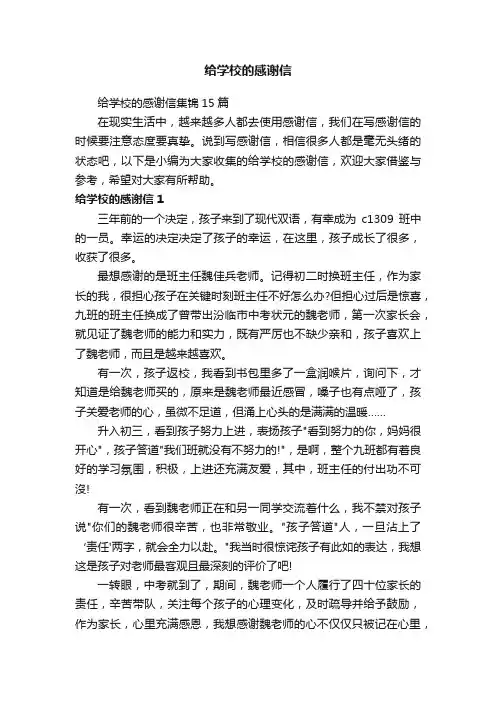 给学校的感谢信集锦15篇