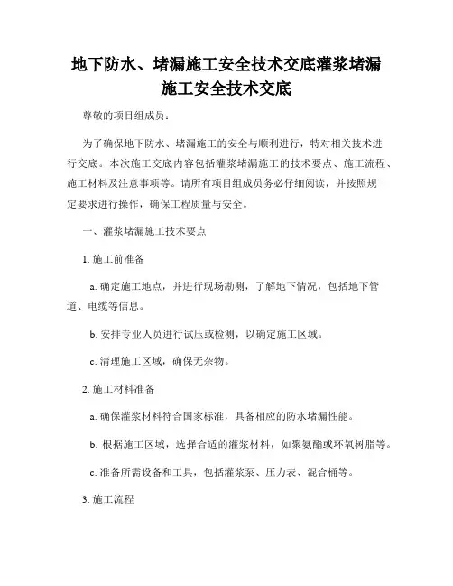 地下防水、堵漏施工安全技术交底灌浆堵漏施工安全技术交底