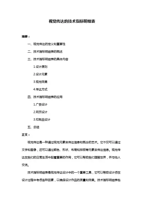 视觉传达的技术指标明细表