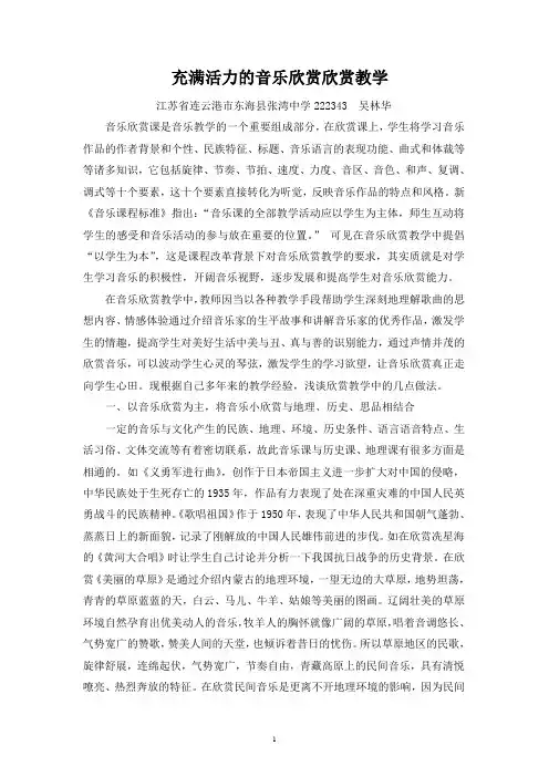 [音乐大观]充满活力的音乐欣赏欣赏教学