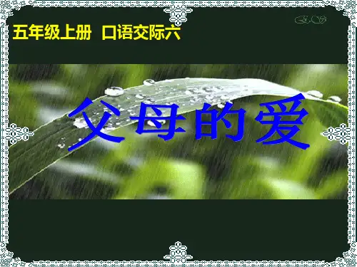 口语交际习作六《父母的爱》