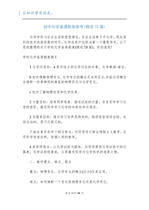 初中化学备课教案参考(精选10篇)