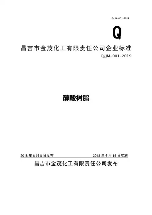 Q_JM-001-2019醇酸树脂企业标准