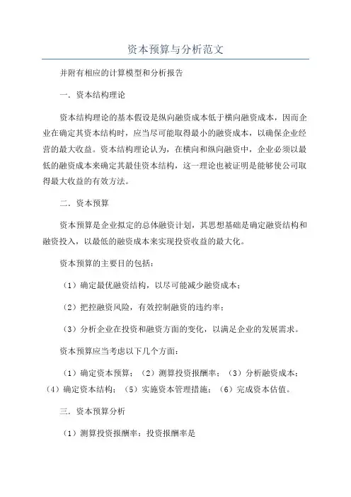 资本预算与分析范文