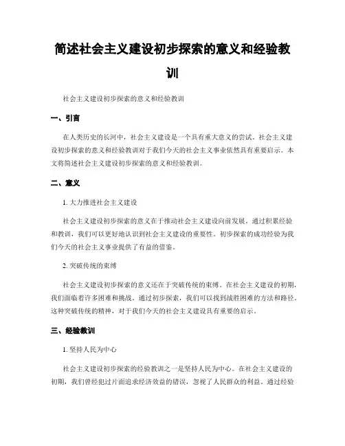 简述社会主义建设初步探索的意义和经验教训