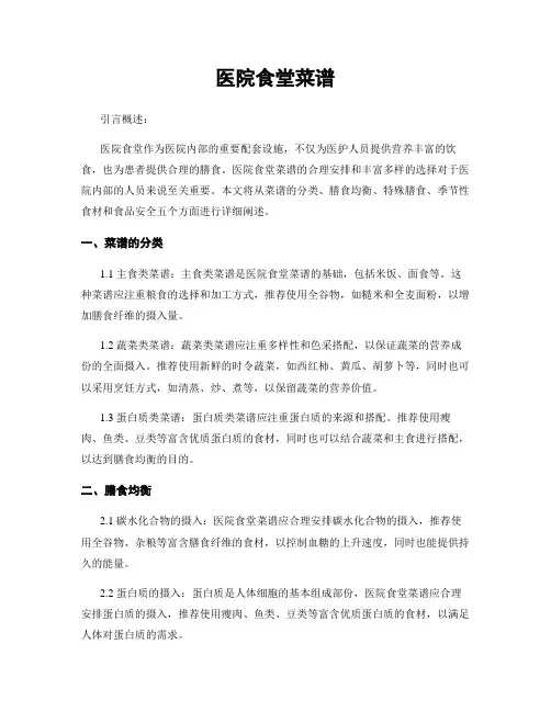 医院食堂菜谱