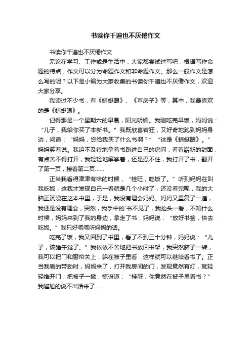 书读你千遍也不厌倦作文