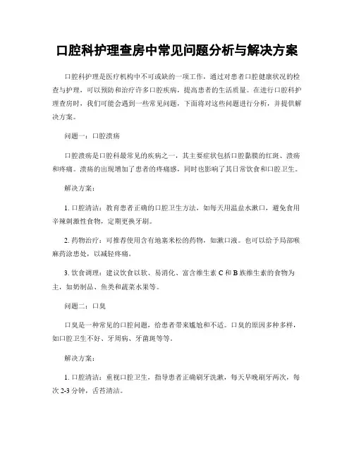 口腔科护理查房中常见问题分析与解决方案