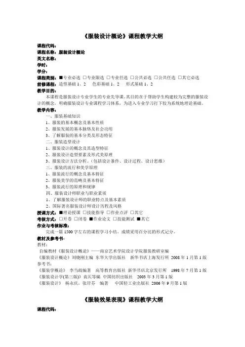 服装设计概论课程教学大纲