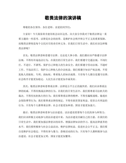 敬畏法律的演讲稿
