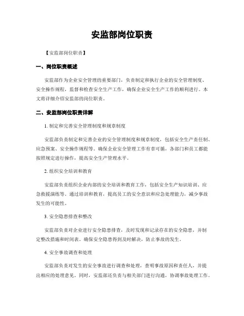 安监部岗位职责
