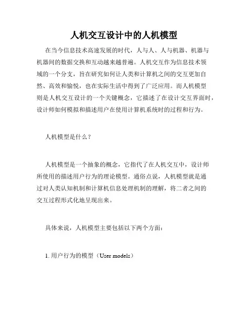 人机交互设计中的人机模型