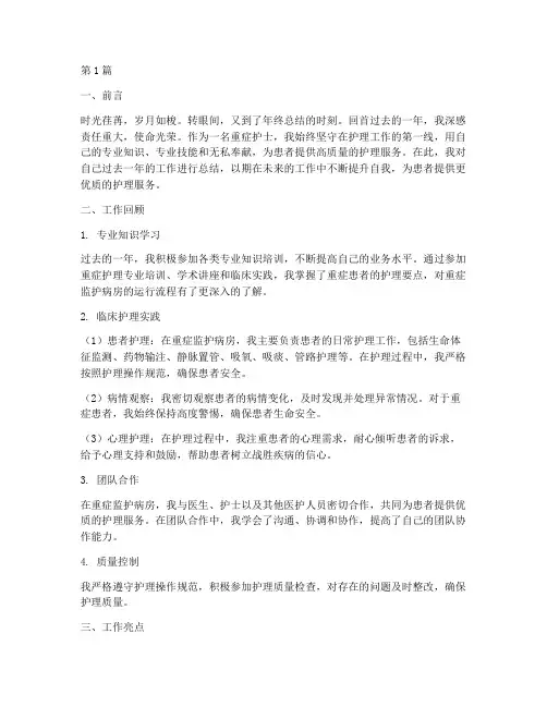 护士年终总结重症(3篇)