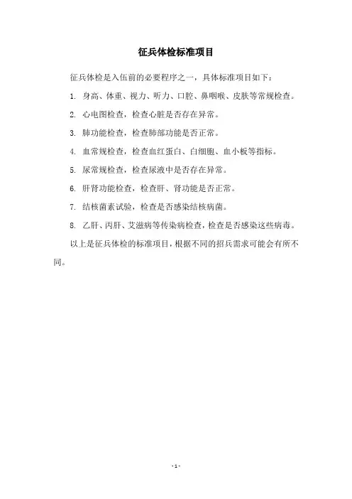 征兵体检标准项目