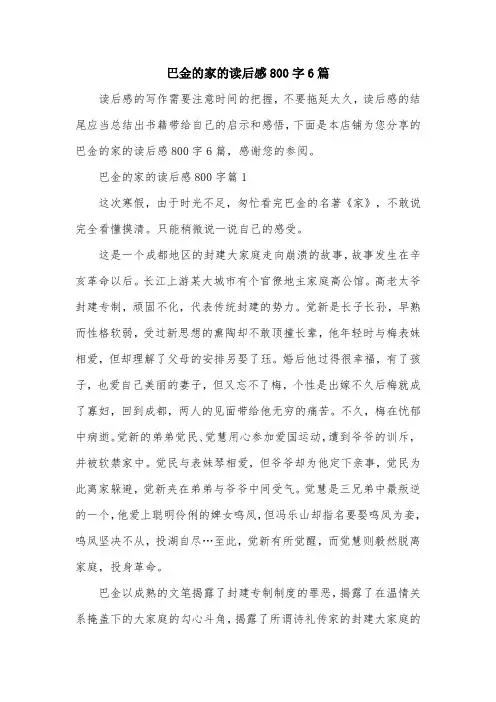 巴金的家的读后感800字6篇