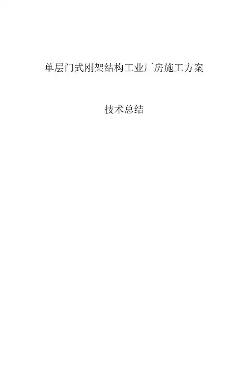 单层门式钢架厂房工程施工设计方案、技术总结