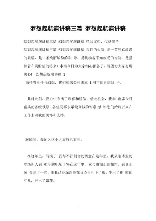 梦想起航演讲稿三篇 梦想起航演讲稿