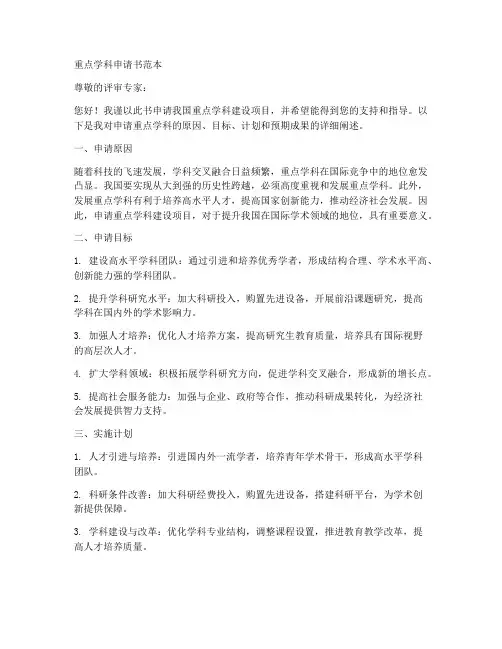 重点学科申请书范本