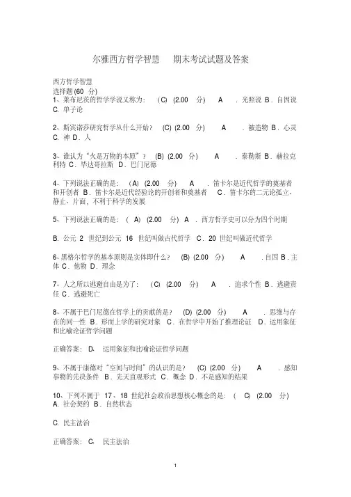 尔雅西方哲学智慧期末考试试题及答案