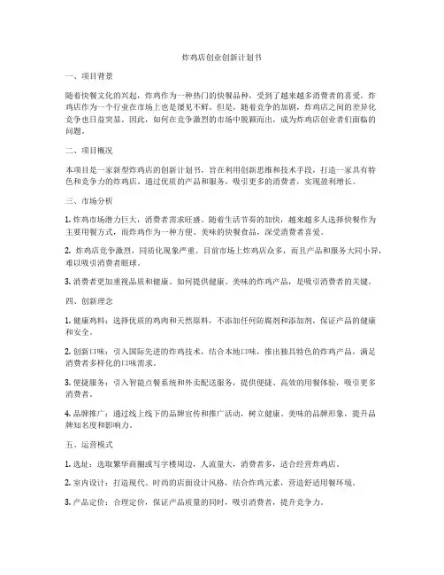 炸鸡店创业创新计划书
